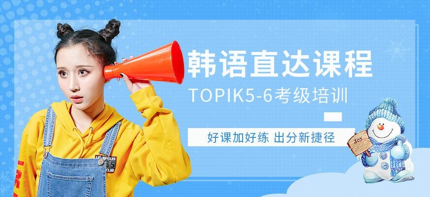 上海韩语考试培训机构