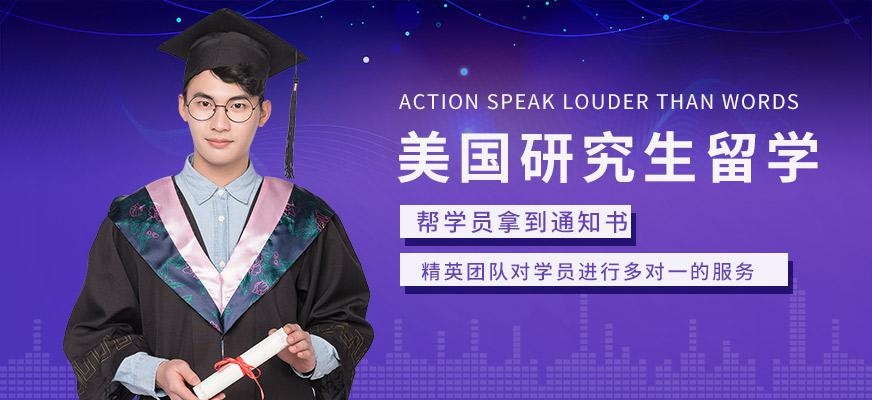 美国研究生留学服务中介