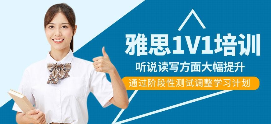 雅思1V1培训