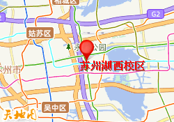 苏州湖西校区