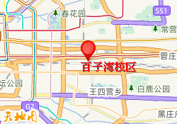 百子湾校区