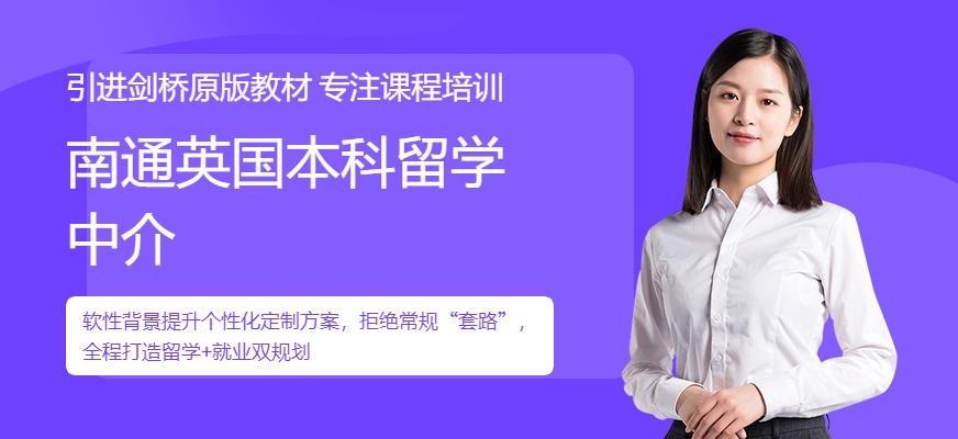 南通英国本科留学中介