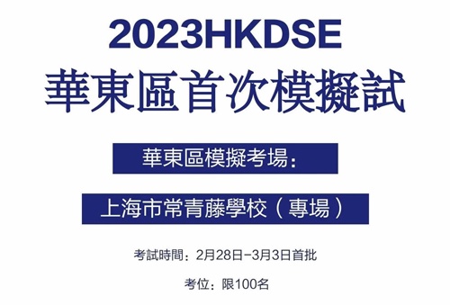 2023年香港DSE課程華東區(qū)初次模考即將在上海常青藤學(xué)校舉行.jpg