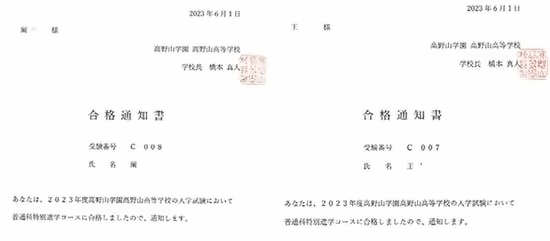 日本高野山高中合格通知