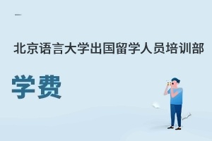北京语言大学出国留学人员培训部学费