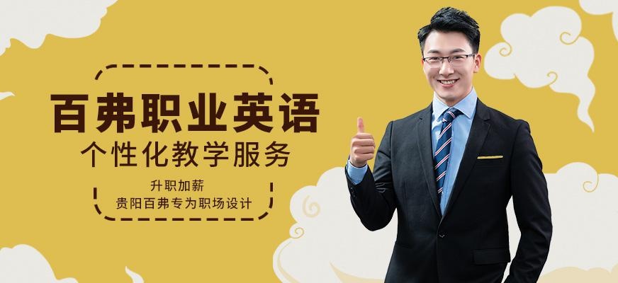 贵阳职场英语培训班