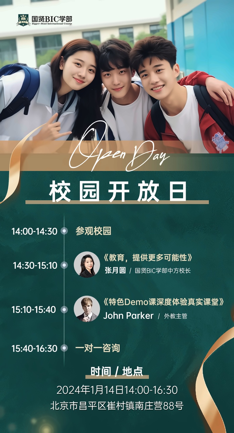 国贤BIC学部校园开放日