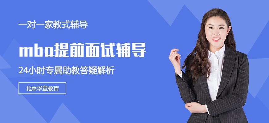 北京mba提前面试辅导
