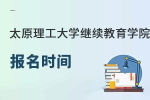 太原理工大学继续教育学院报名时间
