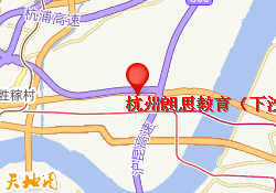 杭州朗思教育（下沙校区）