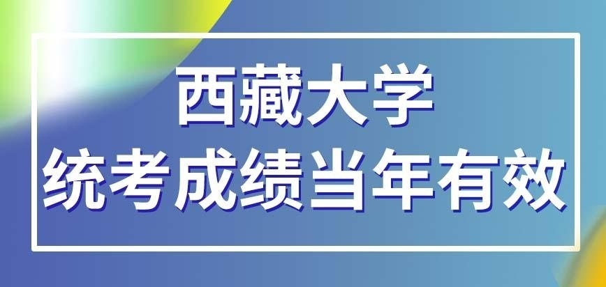 西藏大学在职研究生今年统考的成绩只当年有效吗
