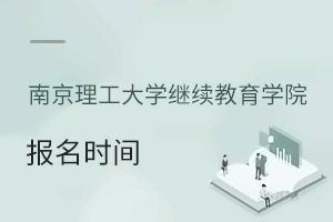南京理工大学继续教育学院报名时间