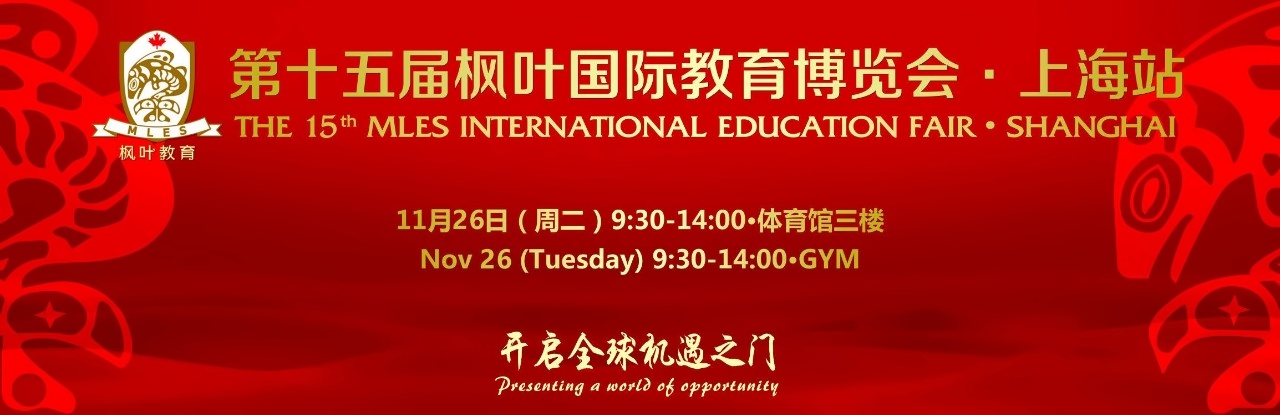 第十五届枫叶国际教育博览会教育会.jpg