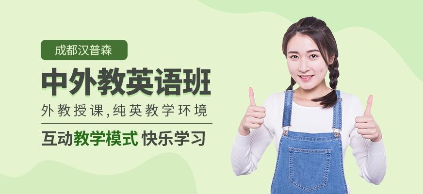 成都汉普森英语中外教1+1>2课程
