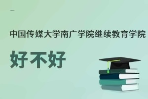 中国传媒大学南广学院继续教育学院好不好