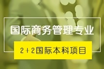 中央财经大学2+2国际本科国际商务管理专业