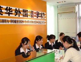 青岛英华外语学校