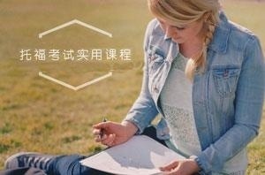 托福课程