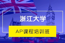 浙江大学AP课程培训班招生简章