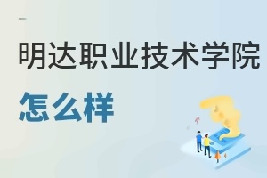 明达职业技术学院怎么样