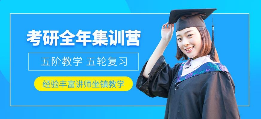 武汉考研全年封闭集训