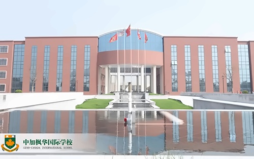 中加楓華國際學校