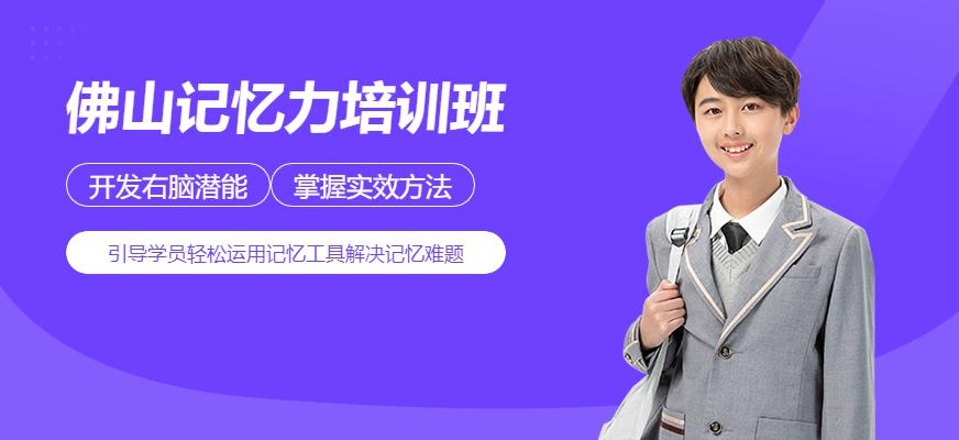佛山记忆力培训