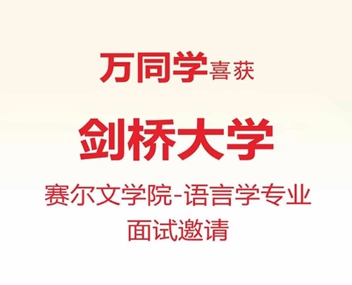 天华英澳美2024年剑桥大学面邀2.jpg