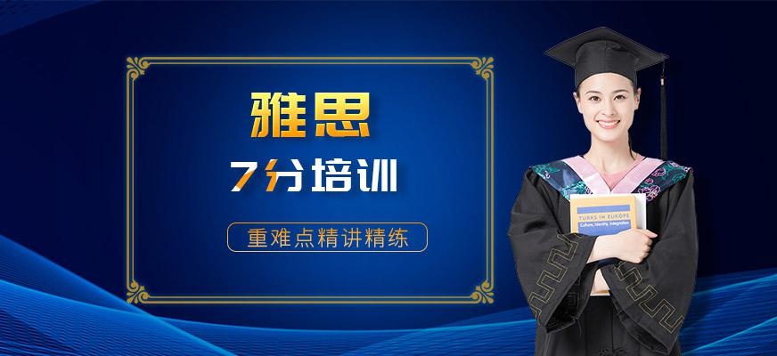 雅思考试7分