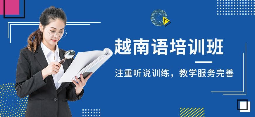 南京越南语培训