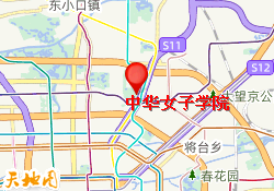 中华女子学院