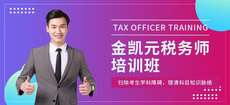金凯元会计培训税务师课程