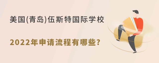 美国(青岛)伍斯特国际学校2022年申请流程有哪些?