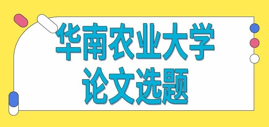 华南农业大学在职研究生论文自己选题吗