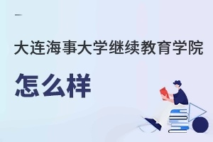 大连海事大学继续教育学院怎么样