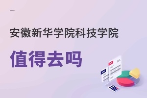 安徽新华学院科技学院值得去吗