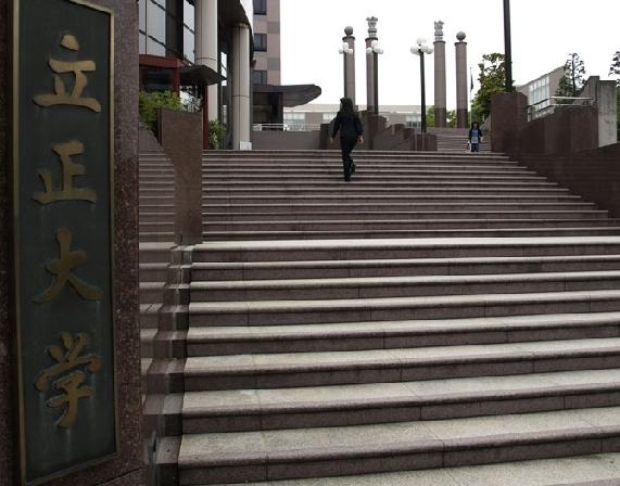 立正大学