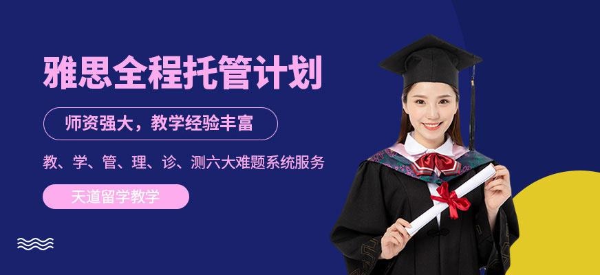天道雅思课程培训班