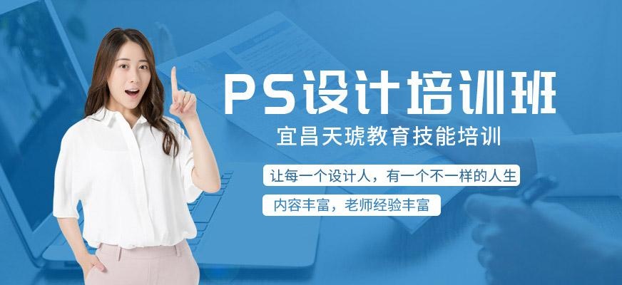宜昌PS培训