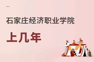 石家庄经济职业学院上几年