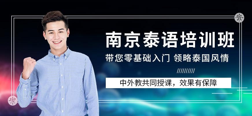 南京泰语培训班