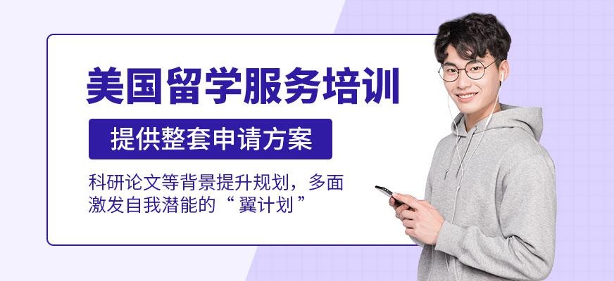 美国留学服务中介
