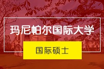 马来西亚玛尼帕尔国际大学国际硕士