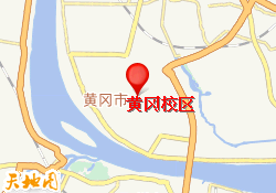 黄冈校区