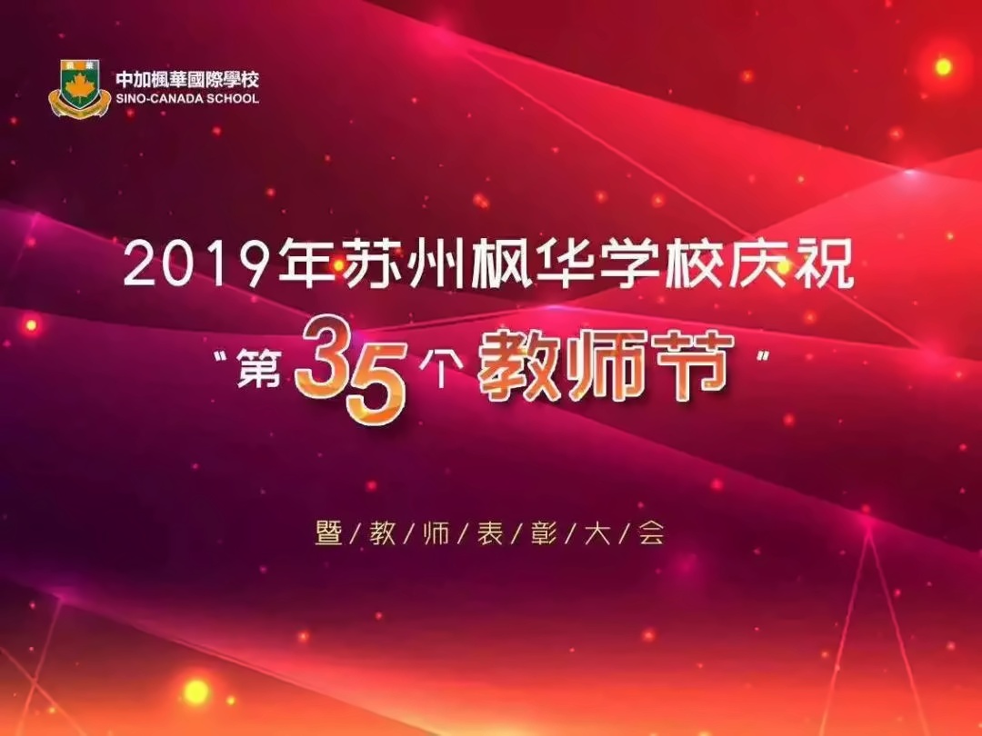 中加楓華國(guó)際學(xué)校2019年教師表彰大會(huì).jpg