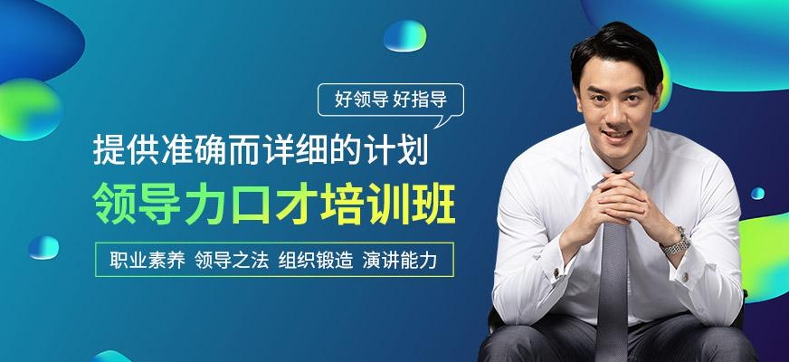 领导力口才培训班