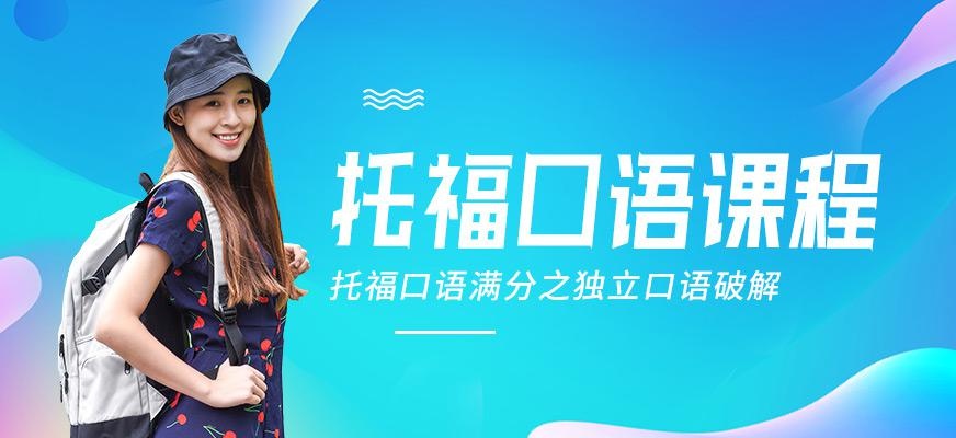 托福口语培训机构