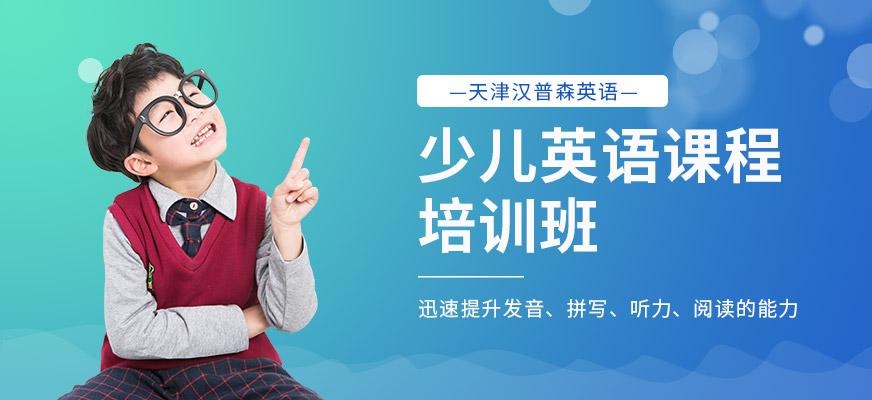 天津汉普森英语3至10岁少儿英语课程培训班