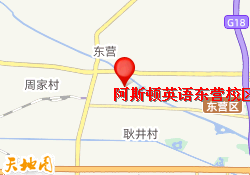 阿斯顿英语东营校区