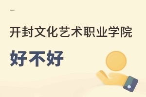 开封文化艺术职业学院好不好